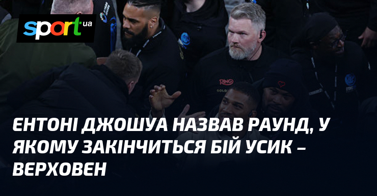 Ентоні Джошуа назвав раунд, у якому закінчиться бій Усик – …
