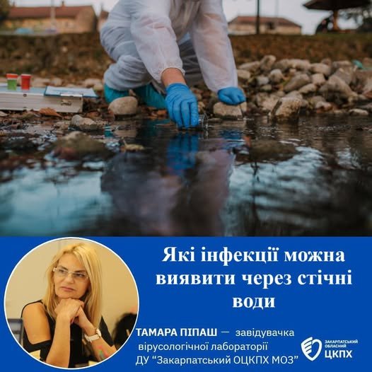 Епідеміологія стічних вод Закарпаття: що приховує каналізація наших міст