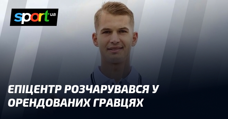 Епіцентр розчарувався у орендованих гравцях