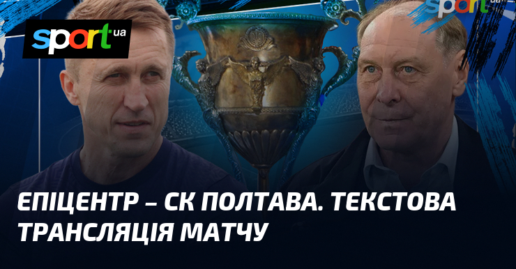 Епіцентр – СК Полтава. Текстова трансляція матчу