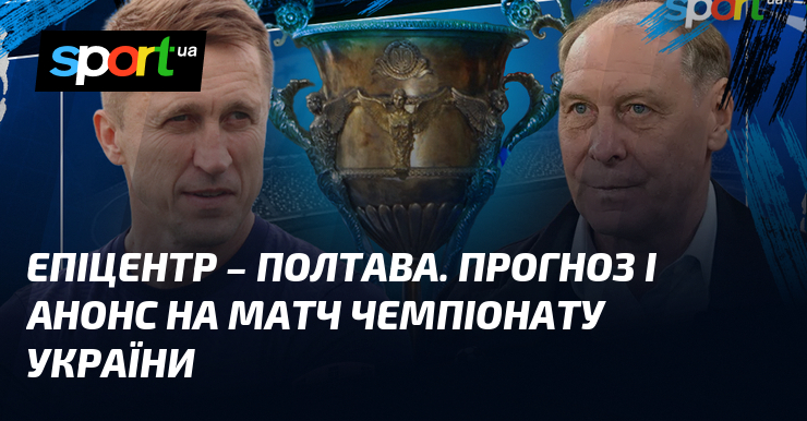 Епіцентр – Полтава. Прогноз і анонс на матч чемпіонату України