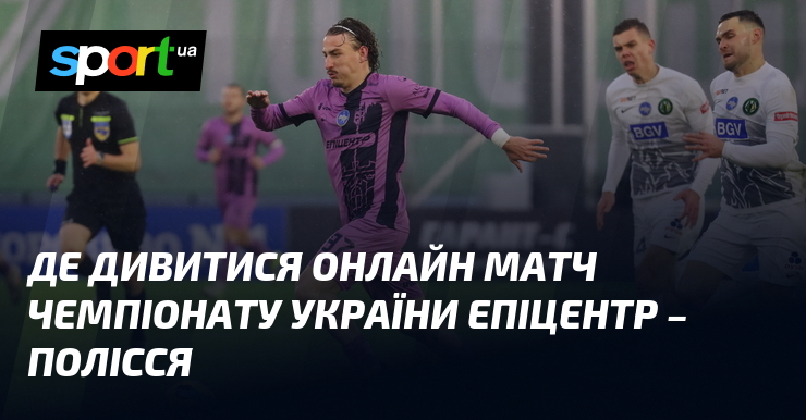 Де дивитися онлайн матч чемпіонату України Епіцентр – Полісся
