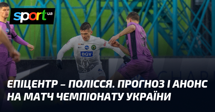 Епіцентр – Полісся. Прогноз і анонс на матч чемпіонату України