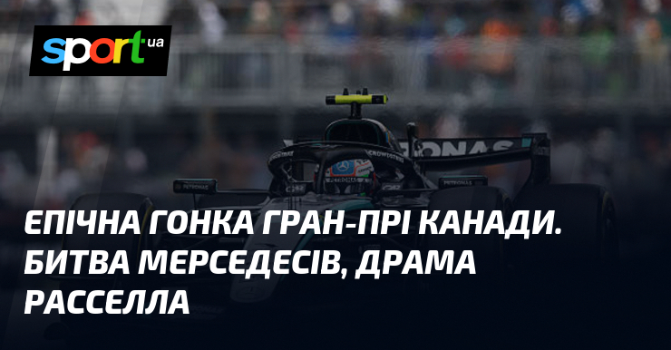 Епічна гонка Гран-прі Канади. Битва Мерседесів, драма Расселла