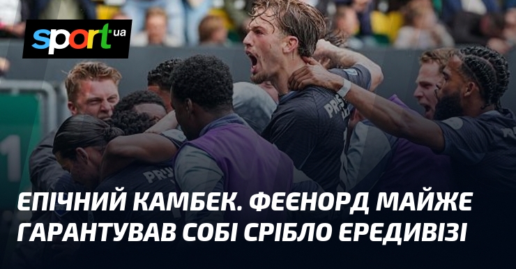 Епічний камбек. Феєнорд майже гарантував собі срібло Ередивізі