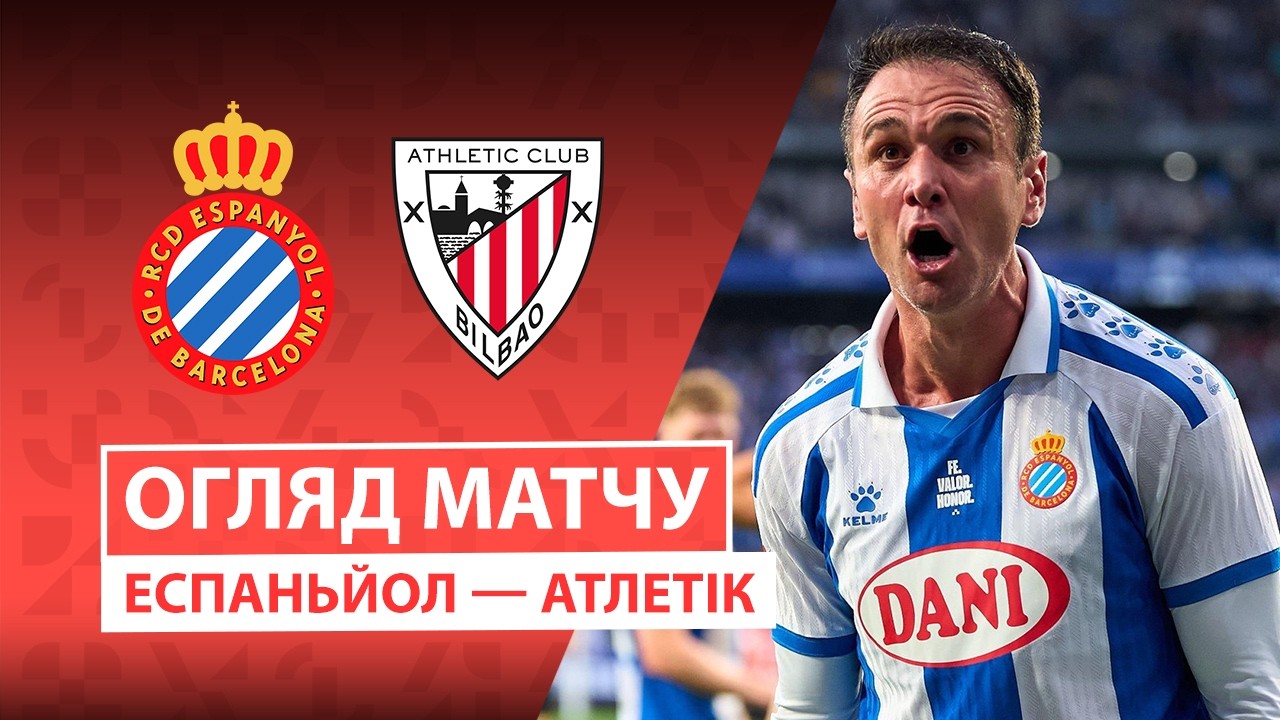Еспаньйол 2:0 Атлетік Більбао. Іспанія. ЛаЛіга. Відео