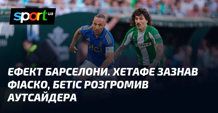 Ефект Барселони. Хетафе зазнав фіаско, Бетіс розгромив аутсайдера