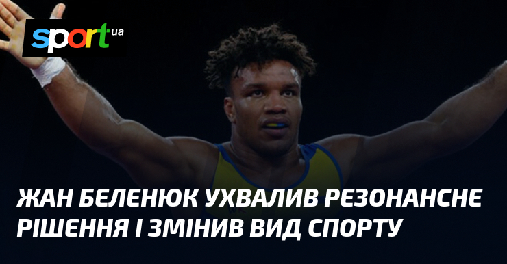 Жан Беленюк ухвалив резонансне рішення і змінив вид спорту