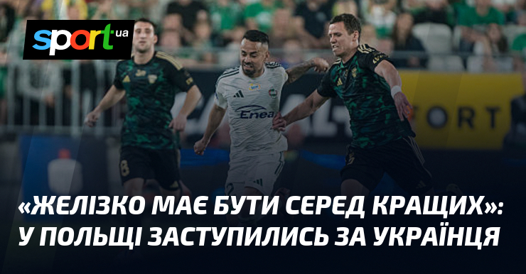 «Желізко має бути серед кращих»: У Польщі заступились за українця