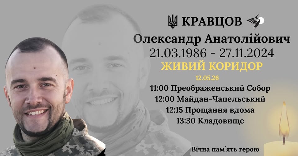 Живим коридором пам’яті Лука-Мелешківська громада зустріне полеглого Героя Олександра Кравцова