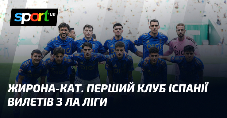 Жирона-кат. Перший клуб Іспанії вилетів з Ла Ліги