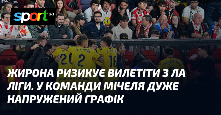Жирона ризикує вилетіти з Ла Ліги. У команди Мічеля дуже …