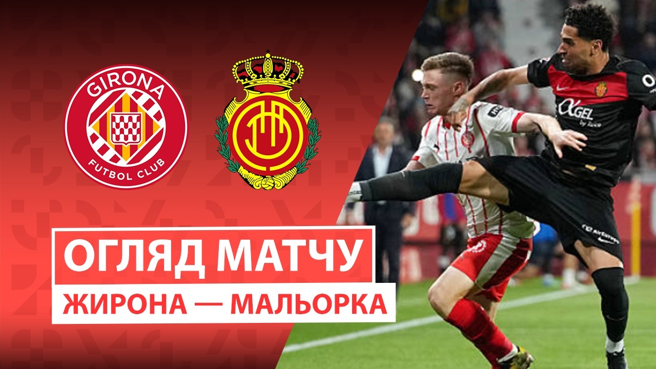 Жирона 0:1 Майорка. Іспанія. ЛаЛіга. Відео
