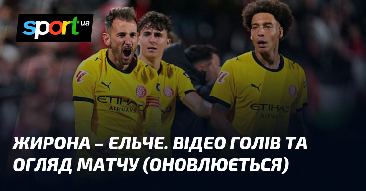 Жирона – Ельче. Відео голів та огляд матчу (оновлюється)
