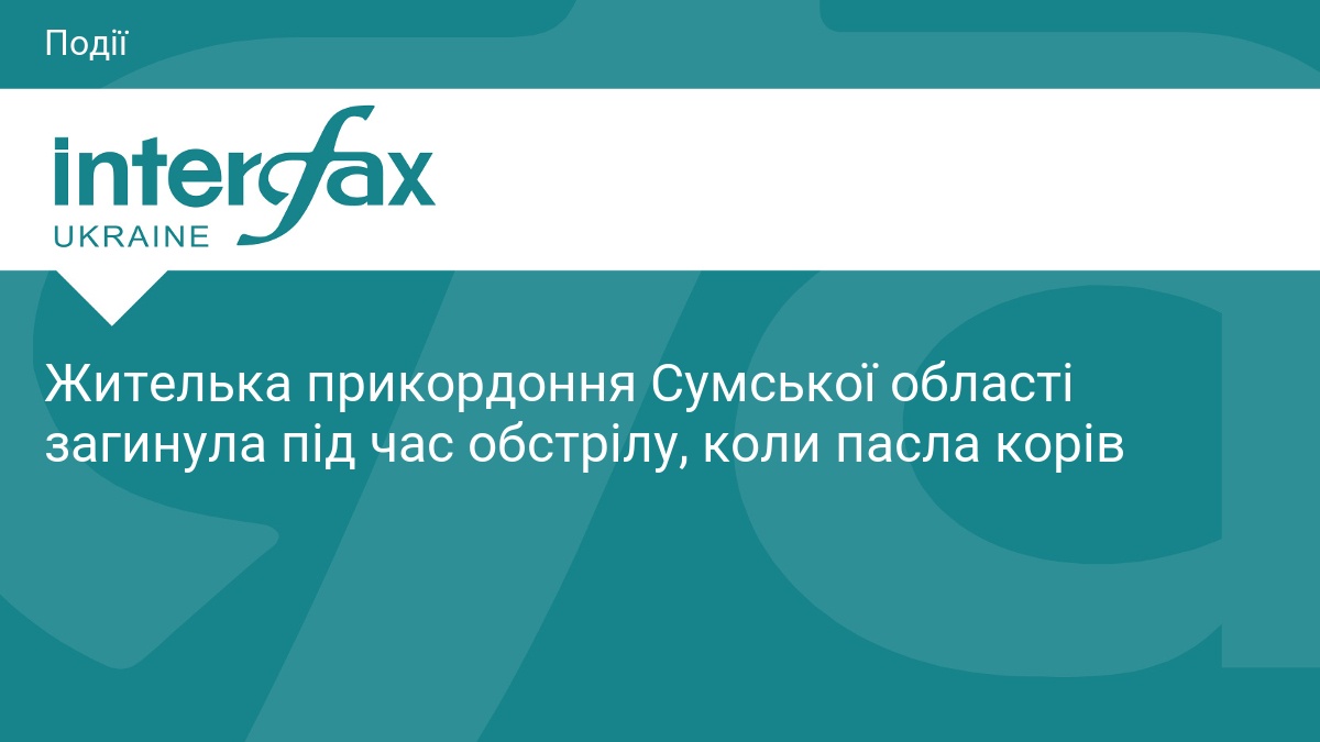 Жителька прикордоння Сумської області загинула під час обстрілу, коли пасла …