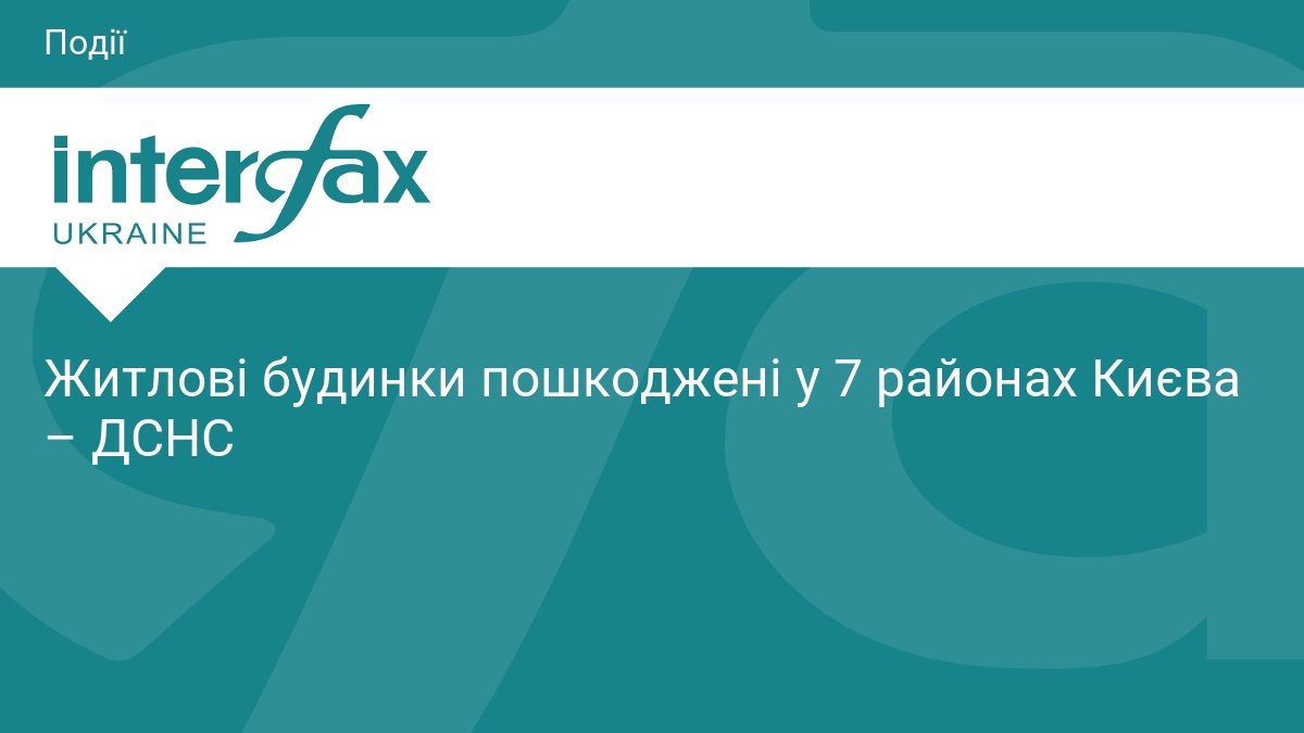 Житлові будинки пошкоджені у 7 районах Києва – ДСНС