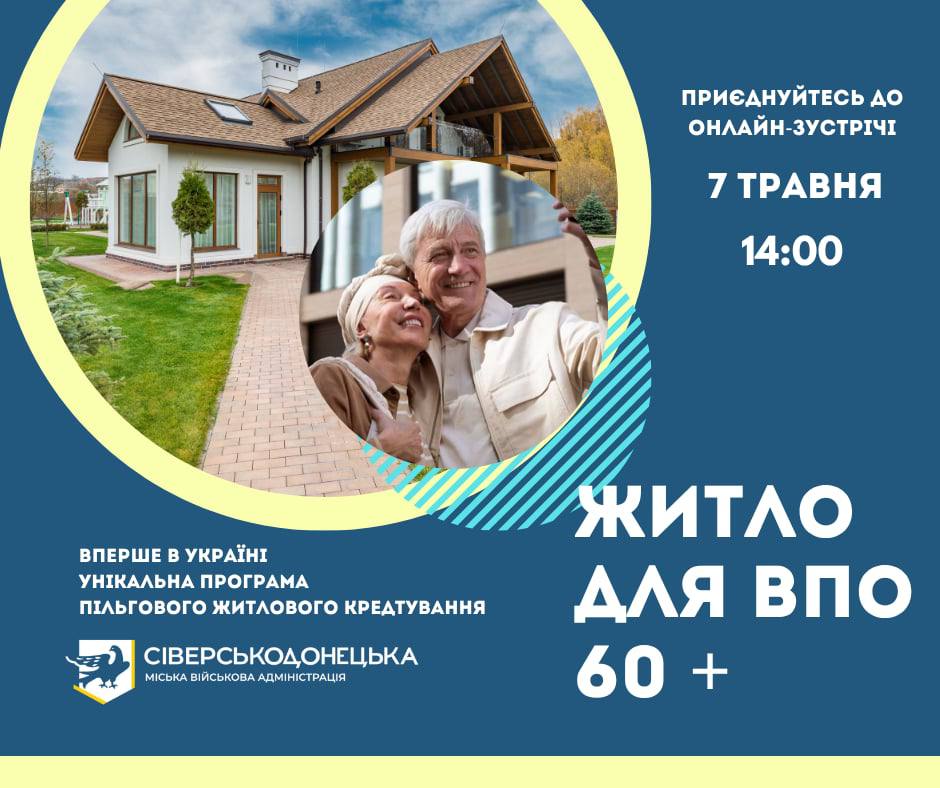Сіверськодонецька громада запускає програму пільгового кредитування для ВПО віком 60+