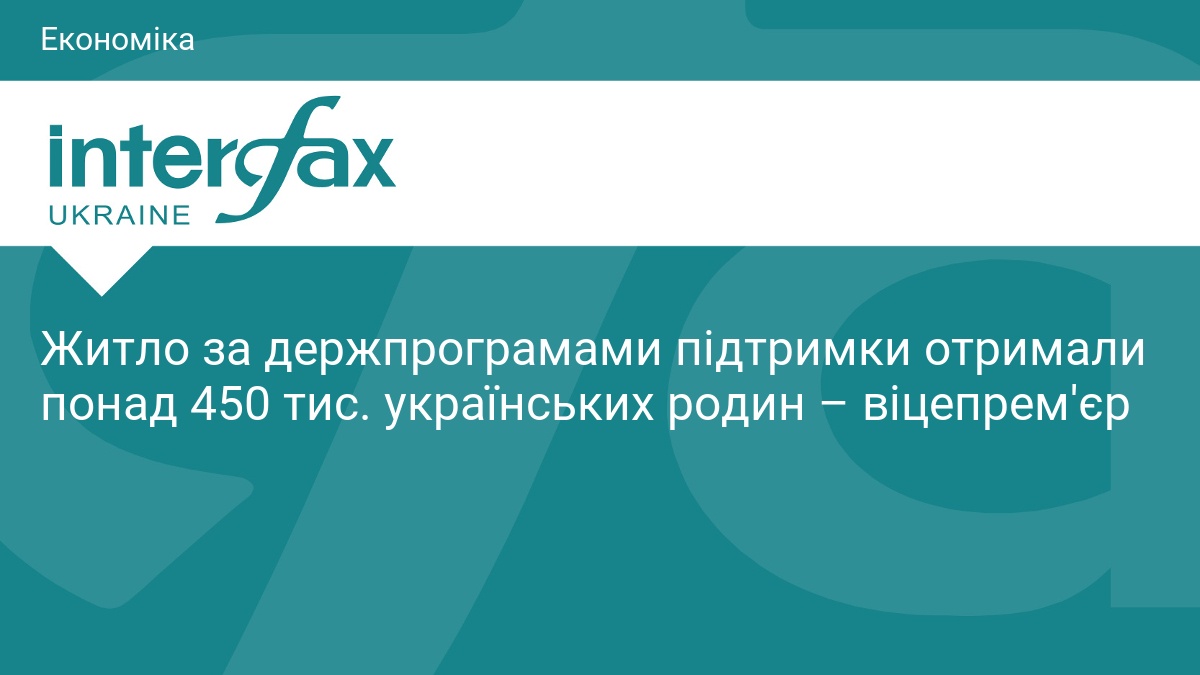 Житло за держпрограмами підтримки отримали понад 450 тис. українських родин …