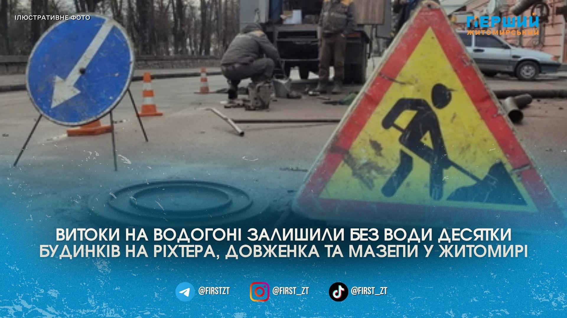 Житомирводоканал перекрив воду на кількох вулицях міста через прориви труб