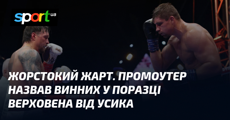 Жорстокий жарт. Промоутер назвав винних у поразці Верховена від Усика