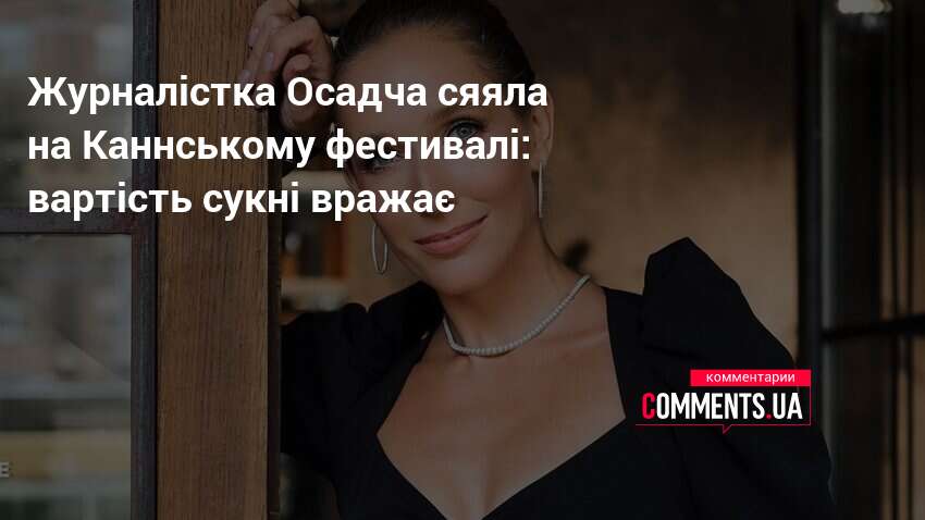Журналістка Осадча сяяла на Каннському фестивалі: вартість сукні вражає