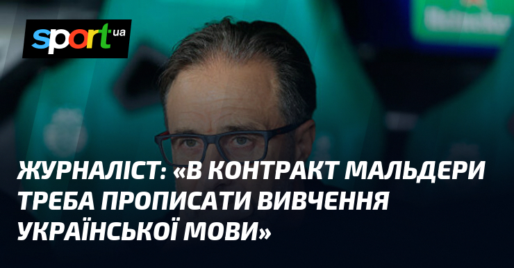 Журналіст: «В контракт Мальдери треба прописати вивчення української мови»