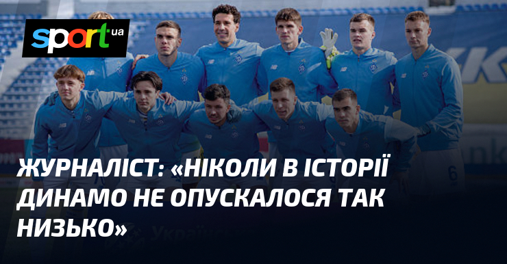 Журналіст: «Ніколи в своїй історії Динамо не опускалося так низько»