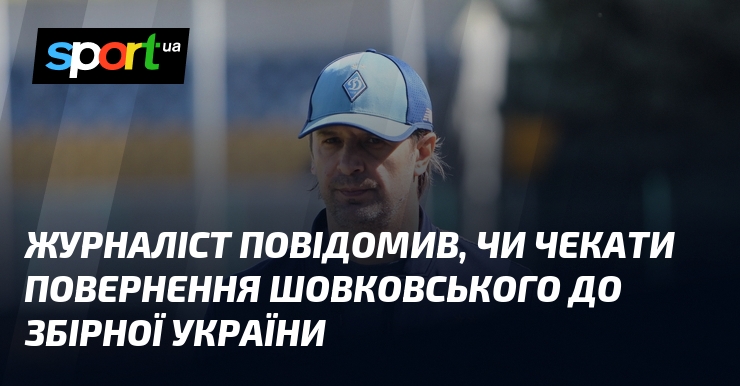 Журналіст повідомив, чи чекати повернення Шовковського до збірної України