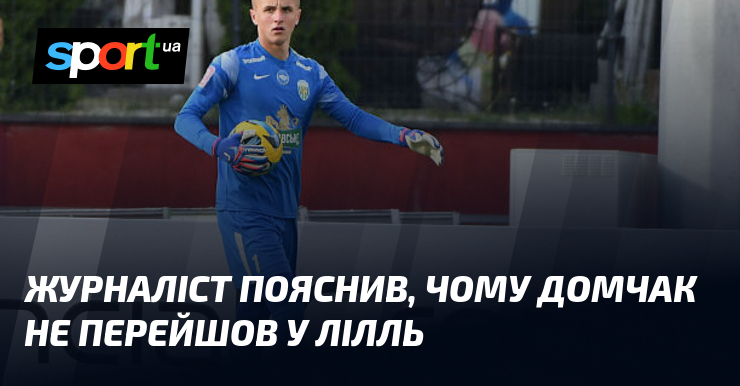 Журналіст пояснив, чому Домчак не перейшов у Лілль