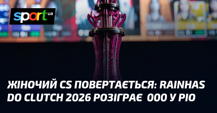 Жіночий CS повертається: Rainhas do Clutch 2026 розіграє $50 000 …