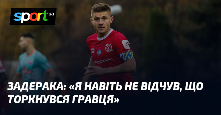 ЗАДЕРАКА: «Я навіть не відчув, що торкнувся гравця»