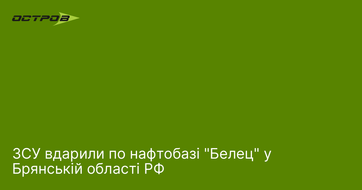 ЗСУ вдарили по нафтобазі "Белец" у Брянській області РФ