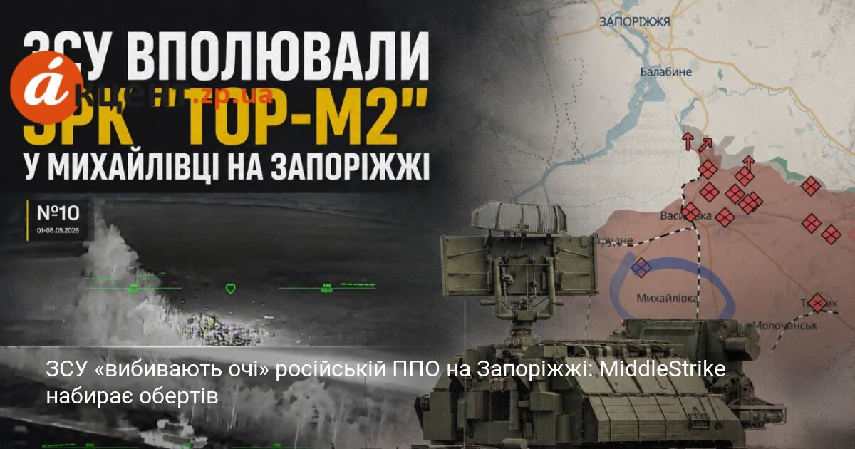 ЗСУ «вибивають очі» російській ППО на Запоріжжі: MiddleStrike набирає обертів