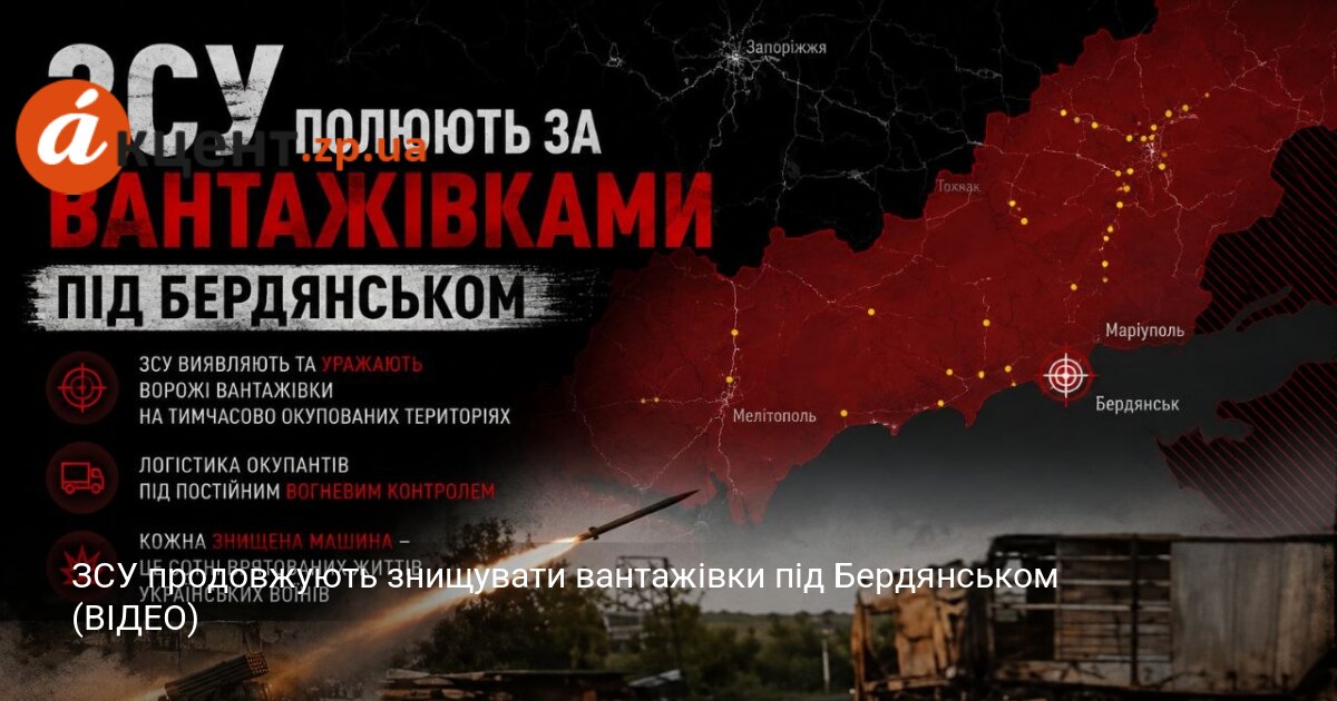 ЗСУ продовжують знищувати вантажівки під Бердянськом (ВІДЕО)