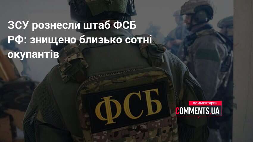 ЗСУ рознесли штаб ФСБ РФ: знищено близько сотні окупантів