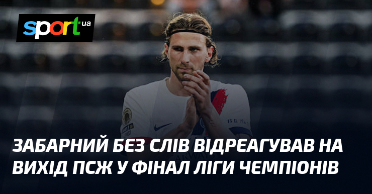 Забарний без слів відреагував на вихід ПСЖ у фінал Ліги …
