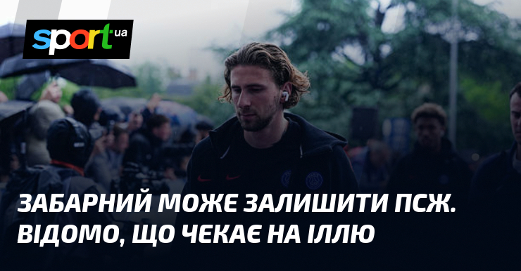 Забарний може залишити ПСЖ. Відомо, що чекає на Іллю
