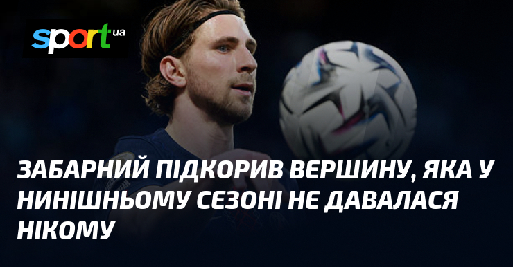 Забарний підкорив вершину, яка у нинішньому сезоні не давалася нікому