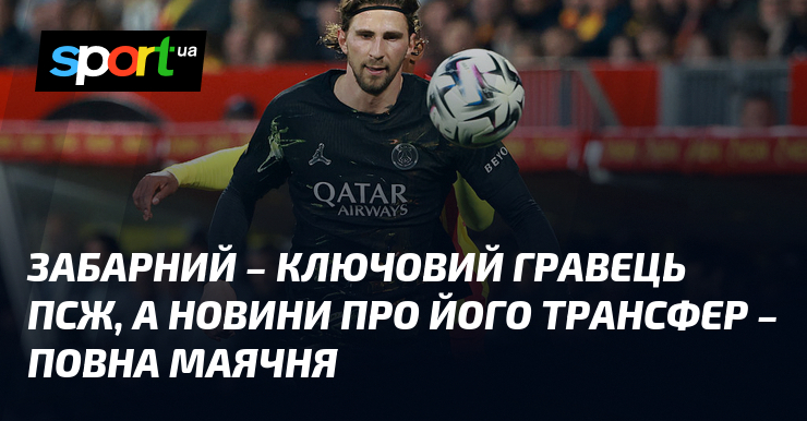 Забарний – ключовий гравець ПСЖ, а новини про його трансфер …