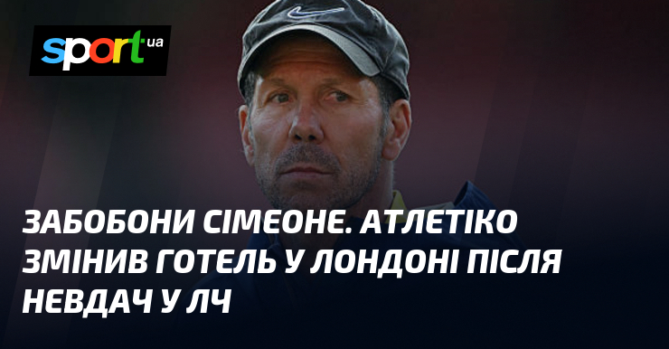Забобони Сімеоне. Атлетіко змінив готель у Лондоні після невдач у …