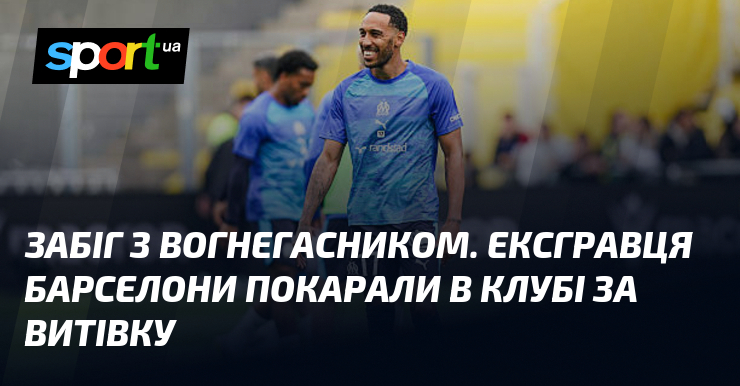 Забіг з вогнегасником. Ексгравця Барселони покарали в клубі за витівку