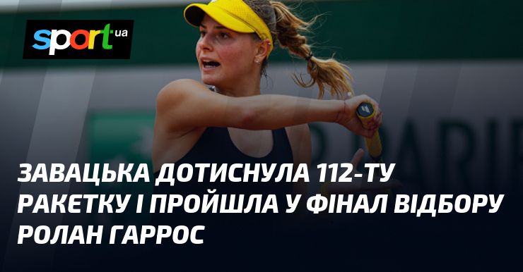 Завацька дотиснула 112-ту ракетку і пройшла у фінал відбору Ролан …