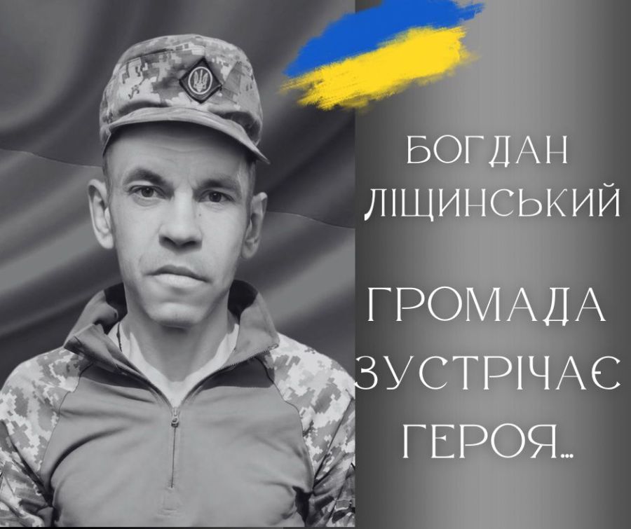 Завтра Калуська громада зустрічатиме померлого захисника Богдана Ліщинського
