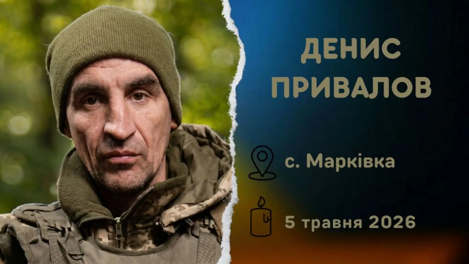 Загинув військовий з Луганщини Денис Привалов