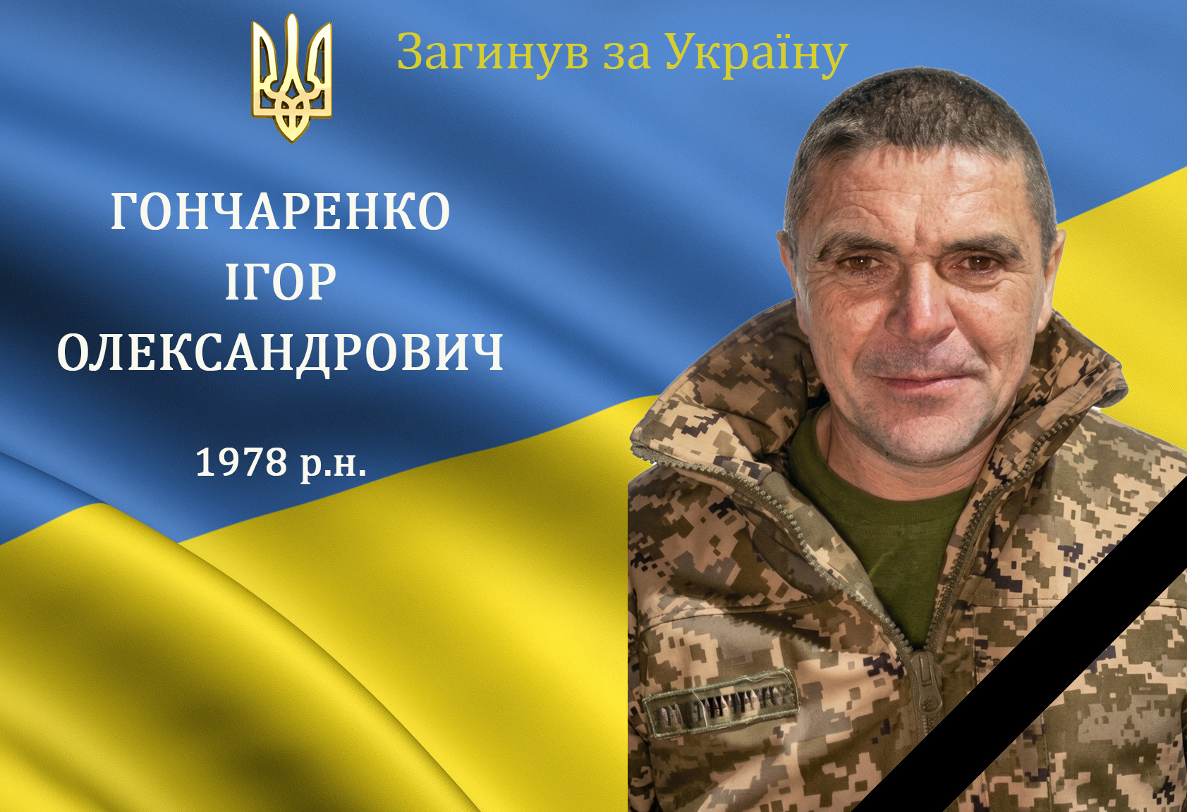 Загинув військовослужбовець Ігор Гончаренко із Сеферівки на Вінниччині