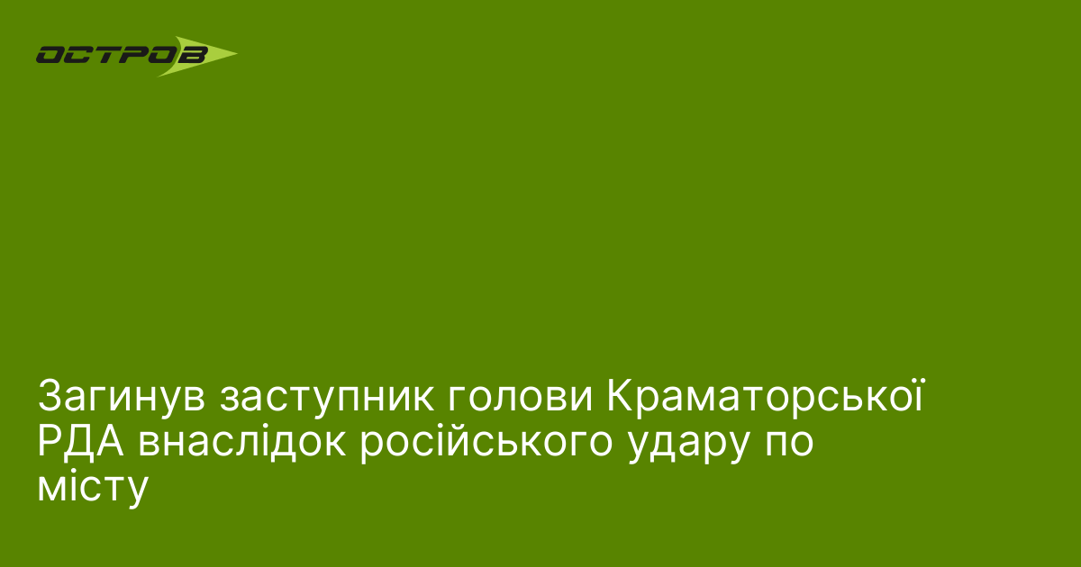 Загинув заступник голови Краматорської РДА внаслідок російського удару по місту