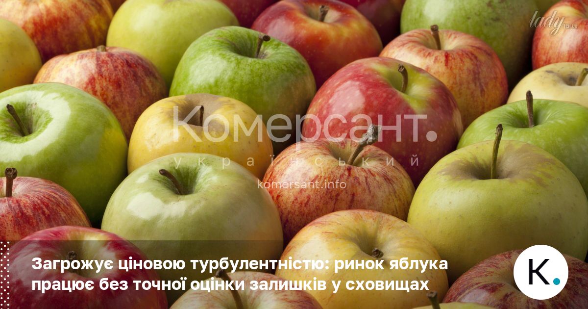 Загрожує ціновою турбулентністю: ринок яблука працює без точної оцінки залишків …