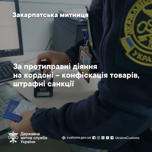 Закарпатська митниця підбила підсумки протидії митним правопорушенням за 4 місяці …