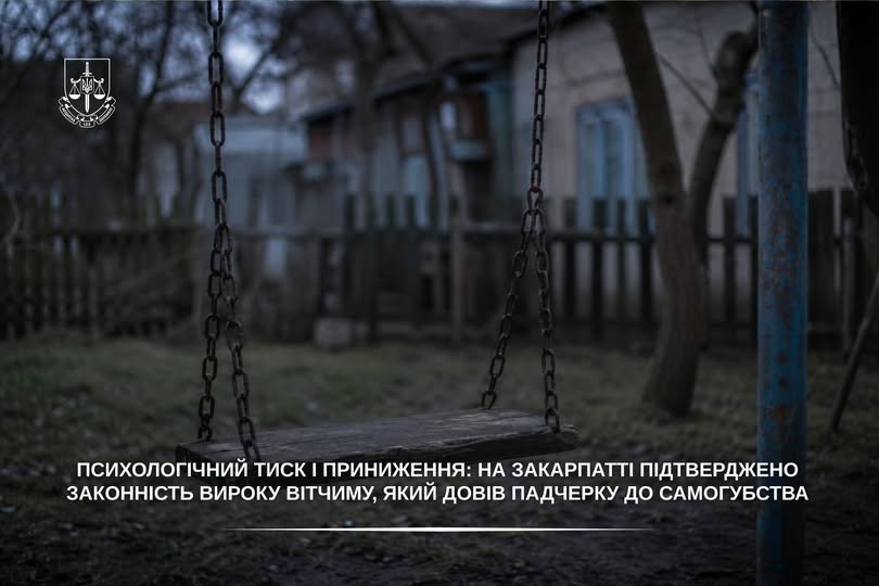 Закарпатська обласна прокуратура: вітчим, який довів 13-річну падчерку до петлі, …