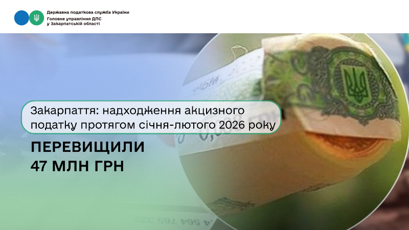 Закарпаття: надходження акцизного податку протягом січня-лютого 2026 року перевищили 47 …